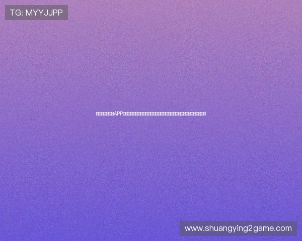问鼎娱乐手机版APP的最新优惠活动和福利,帮助用户获取更多实惠和专属奖励,提升使用价值