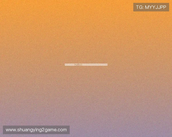 球盟体育官网:2026世界杯赛前球队阵容分析与明星球员预测 球盟体育官网:2026世界杯赛前球队阵容分析与明星球员预测