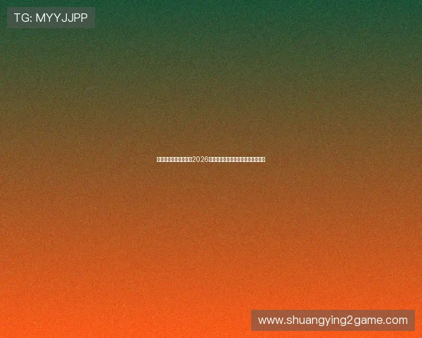 星迹娱乐兔兔带你回顾2026世界杯明星表现与赛场精彩瞬间盘点 星迹娱乐兔兔带你回顾2026世界杯明星表现与赛场精彩瞬间盘点