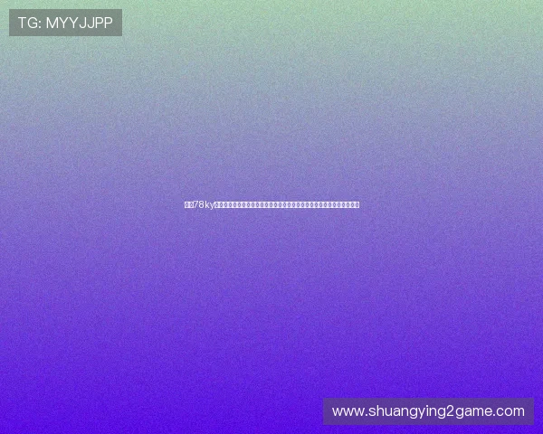国际78ky棋牌娱乐结合世界杯赛事直播打造沉浸式棋牌娱乐体验满足用户多样需求 国际78ky棋牌娱乐结合世界杯赛事直播打造沉浸式棋牌娱乐体验满足用户多样需求