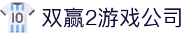 双赢2游戏公司 - (中国)十堰双赢2游戏公司网络科技公司欢迎您